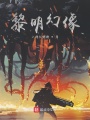 頂級大法師之我是個有潔癖的刺客