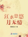 江水悠悠月無(wú)情
