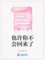 也許你不會回來了