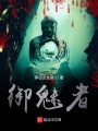 御魅者