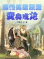 魔獸英雄聯盟變身成龍