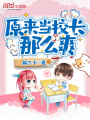原來當(dāng)校長(zhǎng)那么爽
