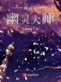 精靈之幽靈大師