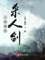 江南煙雨殺人劍
