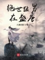 絕世猛男在盛唐