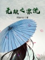 無缺之漂流