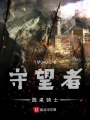 守望者圓桌騎士