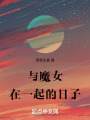 與魔女在一起的日子