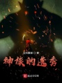 神族的選秀