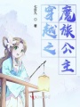 穿越之魔族公主