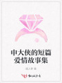 申大俠的短篇愛情故事集