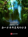 每一本書都是我的分身