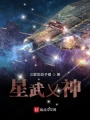 星武乂神