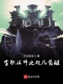 全職法師之超凡覺(jué)醒