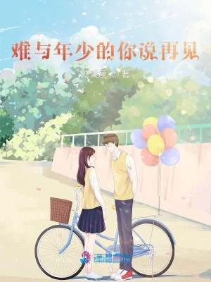 難與年少的你說再見