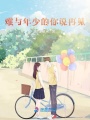 難與年少的你說再見