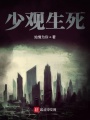 少觀生死