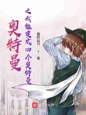 奧特曼之我能變成四個奧特曼
