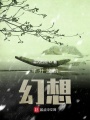 半開(kāi)放的幻想