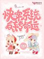 快穿系統(tǒng)之反轉(zhuǎn)命運(yùn)