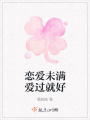 戀愛(ài)未滿(mǎn)愛(ài)過(guò)就好