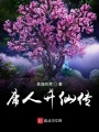 庸人升仙傳
