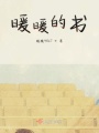 暖暖的書