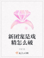 新團寵是戲精怎么破