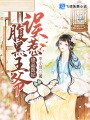 絕品醫妃：誤惹腹黑王爺