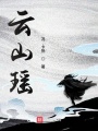 云山瑤第一