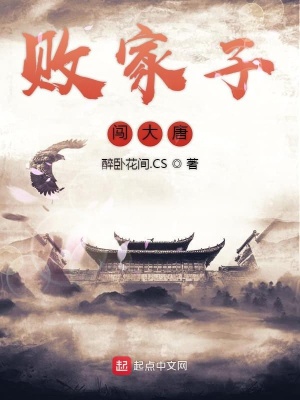敗家子闖大唐