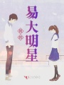 我的易大明星