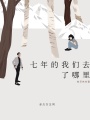 七年的我們去了哪里