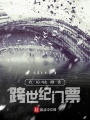 我的地?cái)傎u(mài)跨世紀(jì)門(mén)票