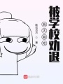我太能吃被學校勸退