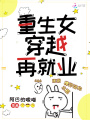 重生女穿越再就業