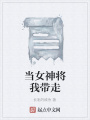 當女神將我帶走
