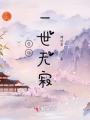 念你一世無(wú)寂