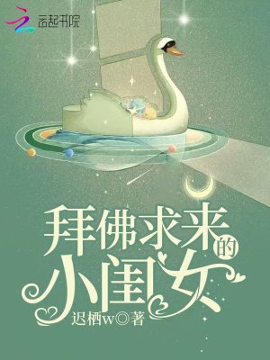 拜佛求來的小閨女