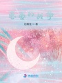戀愛(ài)的戰爭