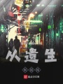 从遗生到孤独