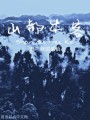 山都木客