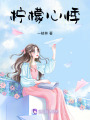 檸檬心悸