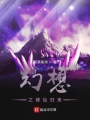 幻想之修仙歸來(lái)