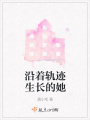 沿著軌跡生長的她