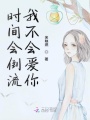 時(shí)間會(huì)倒流我不會(huì)愛你