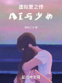 虛擬愛之悖：AI與少女