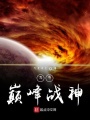 萬界巔峰戰(zhàn)神