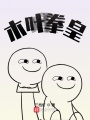 木葉拳皇