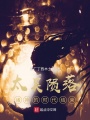 太昊陨落，诸神的时代结束